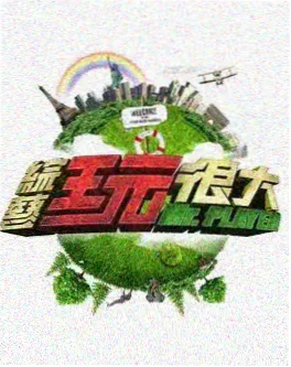 综艺娱乐 美食综艺一桌好菜海报